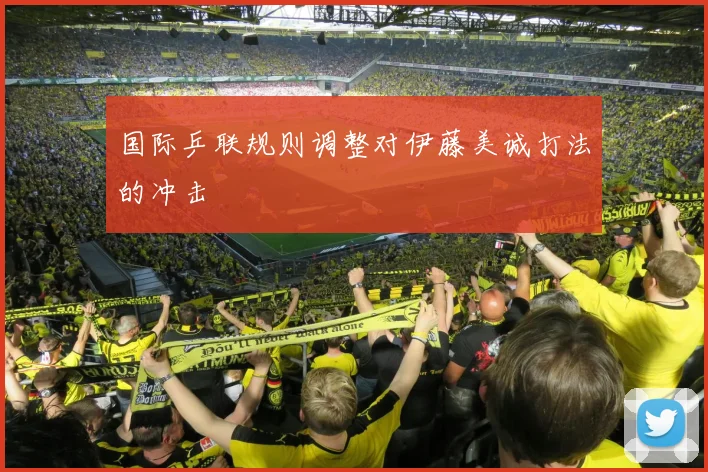 国际乒联规则调整对伊藤美诚打法的冲击