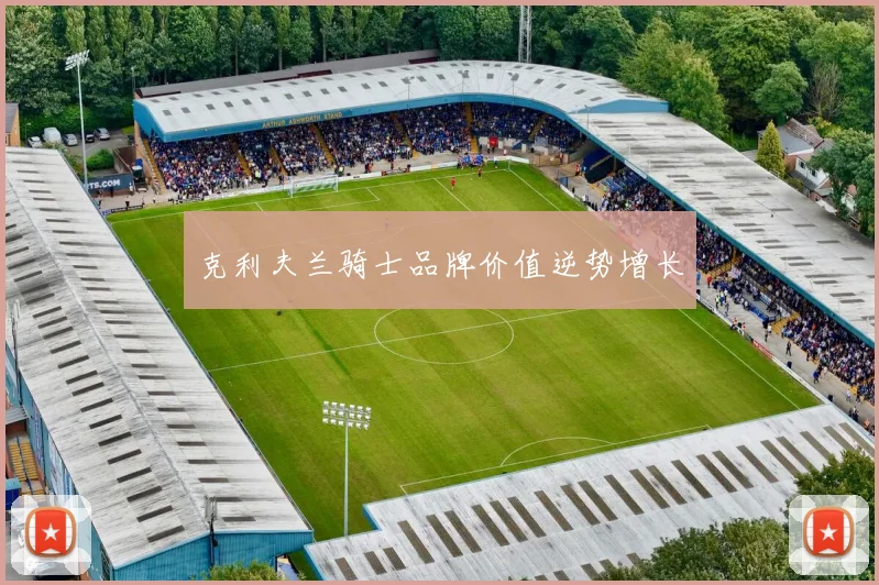 克利夫兰骑士品牌价值逆势增长