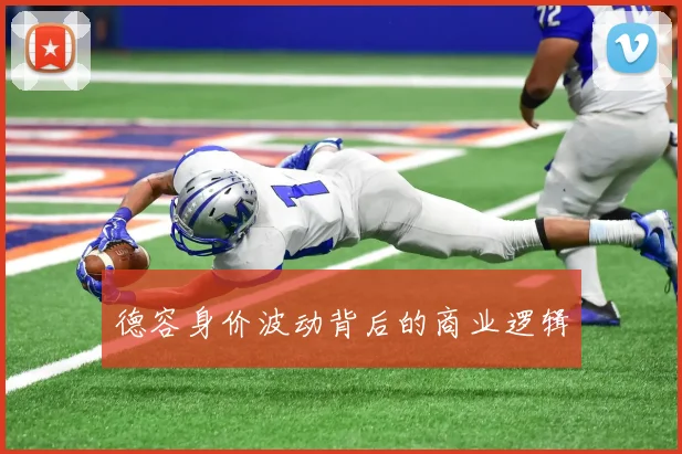 德容身价波动背后的商业逻辑