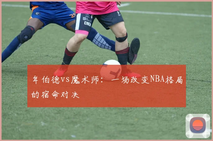 年伯德vs魔术师：一场改变NBA格局的宿命对决