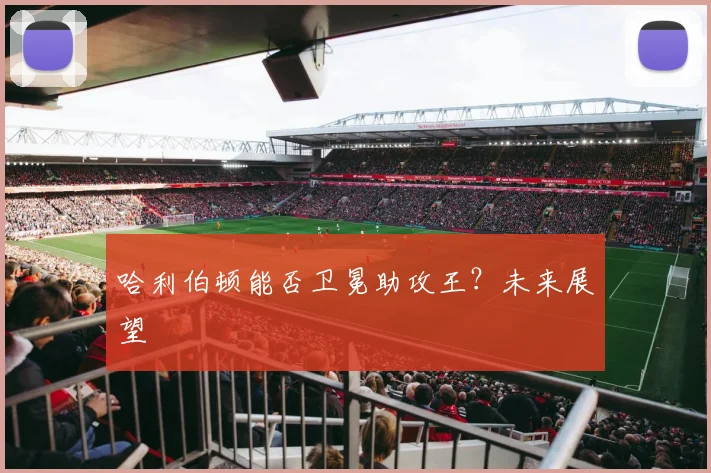 哈利伯顿能否卫冕助攻王？未来展望