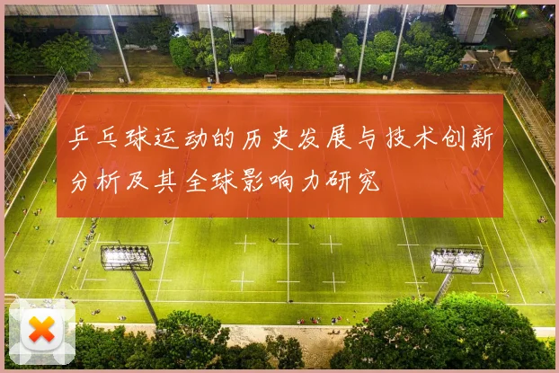 乒乓球运动的历史发展与技术创新分析及其全球影响力研究