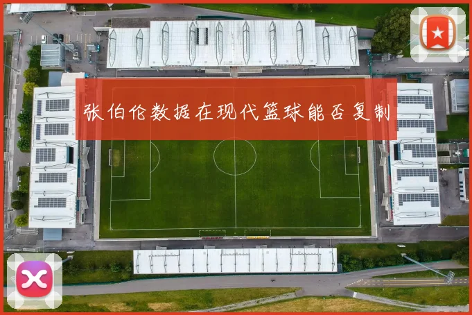 张伯伦数据在现代篮球能否复制