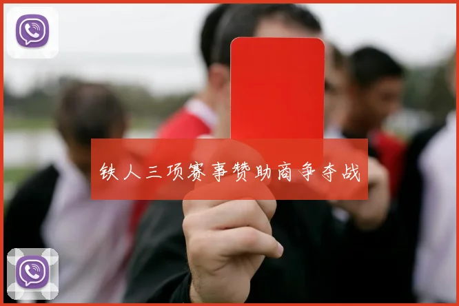 铁人三项赛事赞助商争夺战