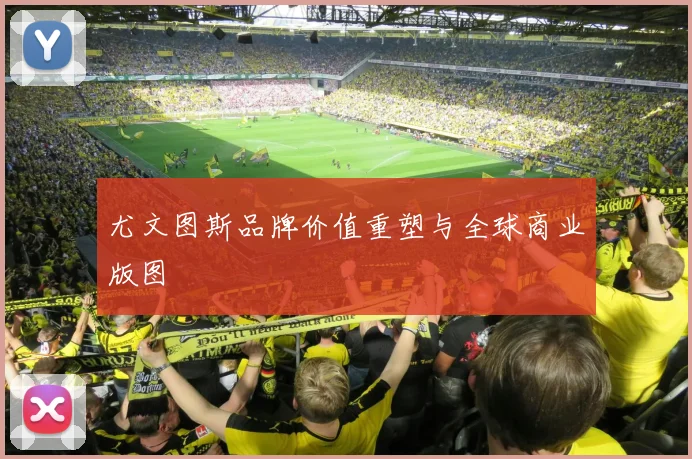 尤文图斯品牌价值重塑与全球商业版图