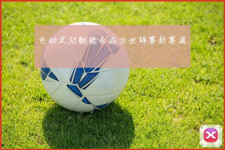 电动皮划艇能否成为世锦赛新赛道