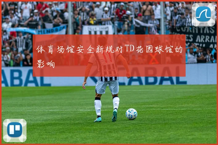 体育场馆安全新规对TD花园球馆的影响