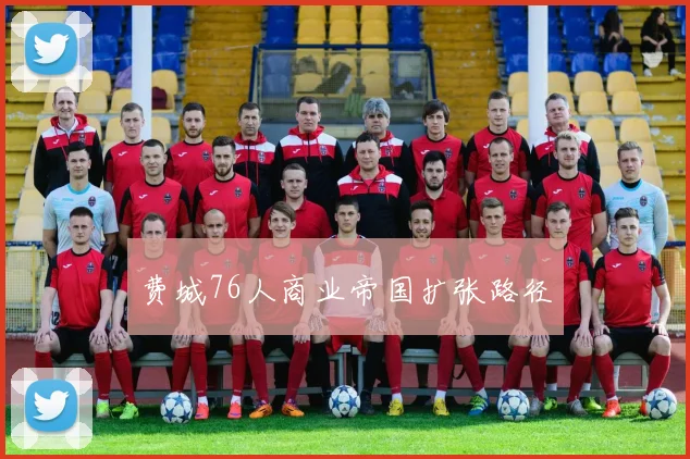 费城76人商业帝国扩张路径