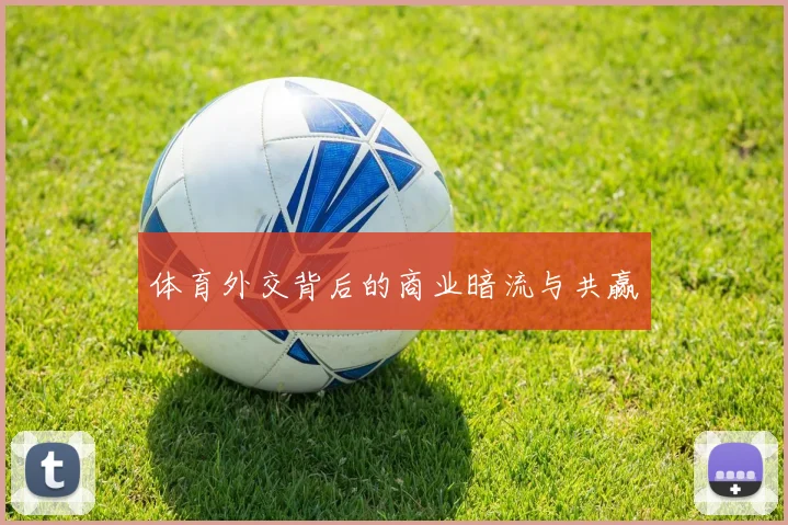 体育外交背后的商业暗流与共赢