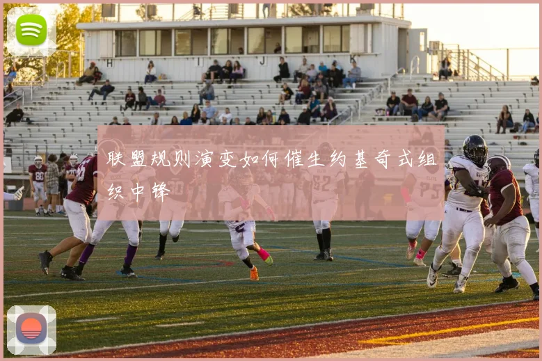 联盟规则演变如何催生约基奇式组织中锋