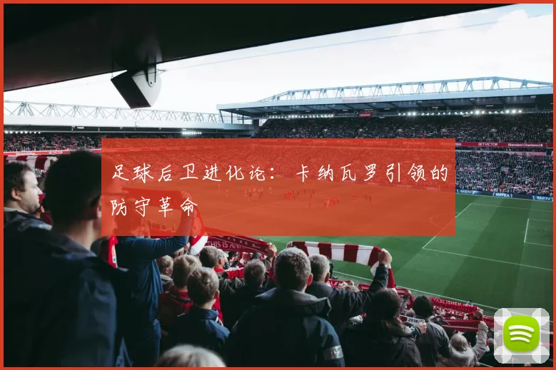 足球后卫进化论：卡纳瓦罗引领的防守革命