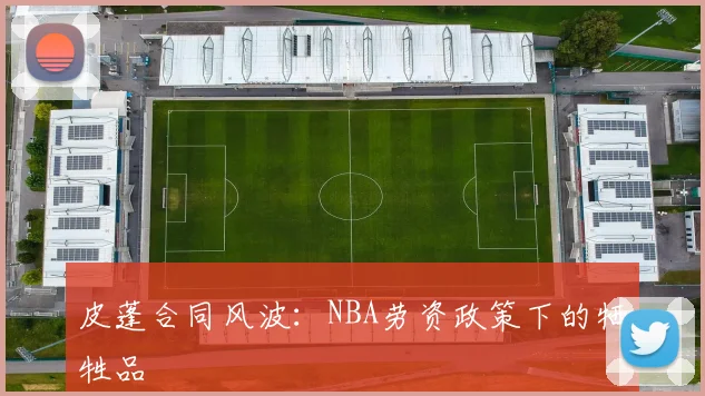 皮蓬合同风波：NBA劳资政策下的牺牲品