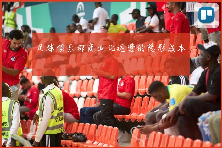 足球俱乐部商业化运营的隐形成本