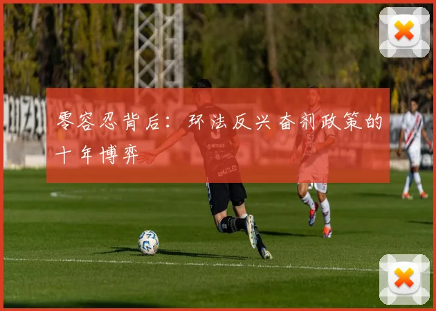 零容忍背后：环法反兴奋剂政策的十年博弈