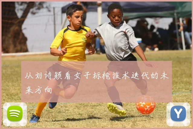 从刘诗颖看女子标枪技术迭代的未来方向