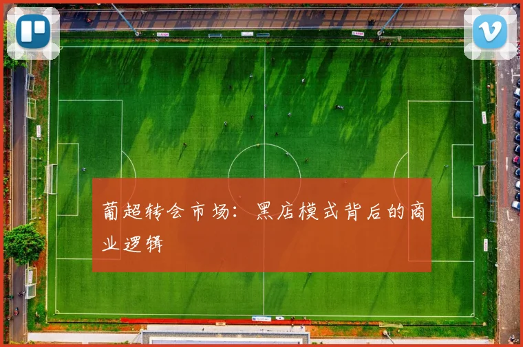 葡超转会市场：黑店模式背后的商业逻辑